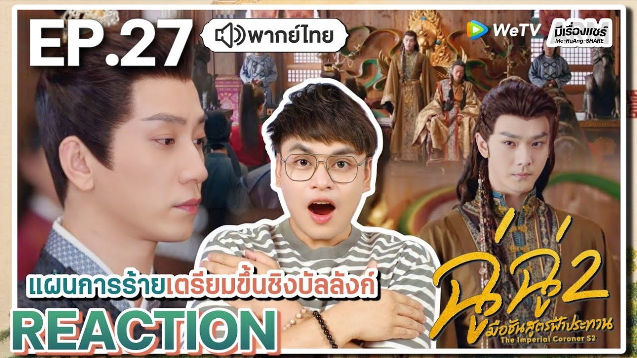 【REACTION】[EP.27] ฉู่ฉู่ มือชันสูตรฟ้าประทาน 2 (พากย์ไทย) The Imperial Coroner 2 | WeTVxมีเรื่องแชร์