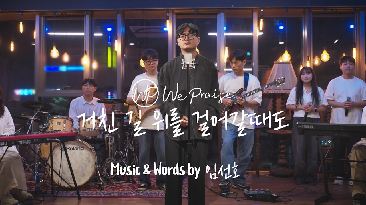 거친 길 위를 걸어갈 때도  (위프레이즈 버전) -마커스 워십-  #위프레이즈 #거친길위를걸어갈때도 #찬양팀