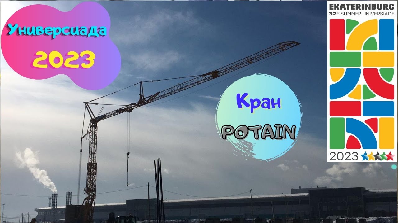 Осмотр объекта  Екатеринбург Универсиада 2023, Саня Крановщик, Sanya the crane operator