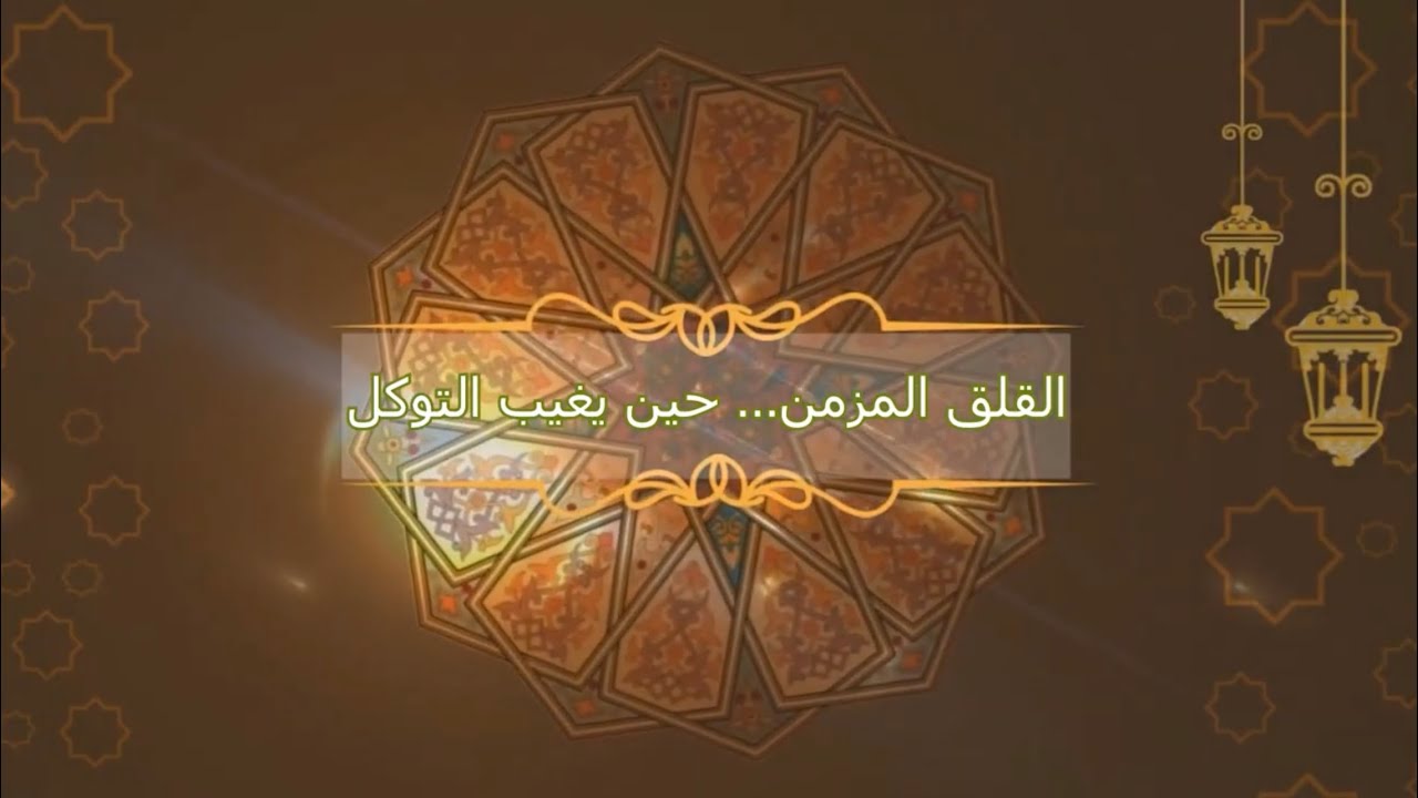 القلق المزمن… حين يغيب التوكل