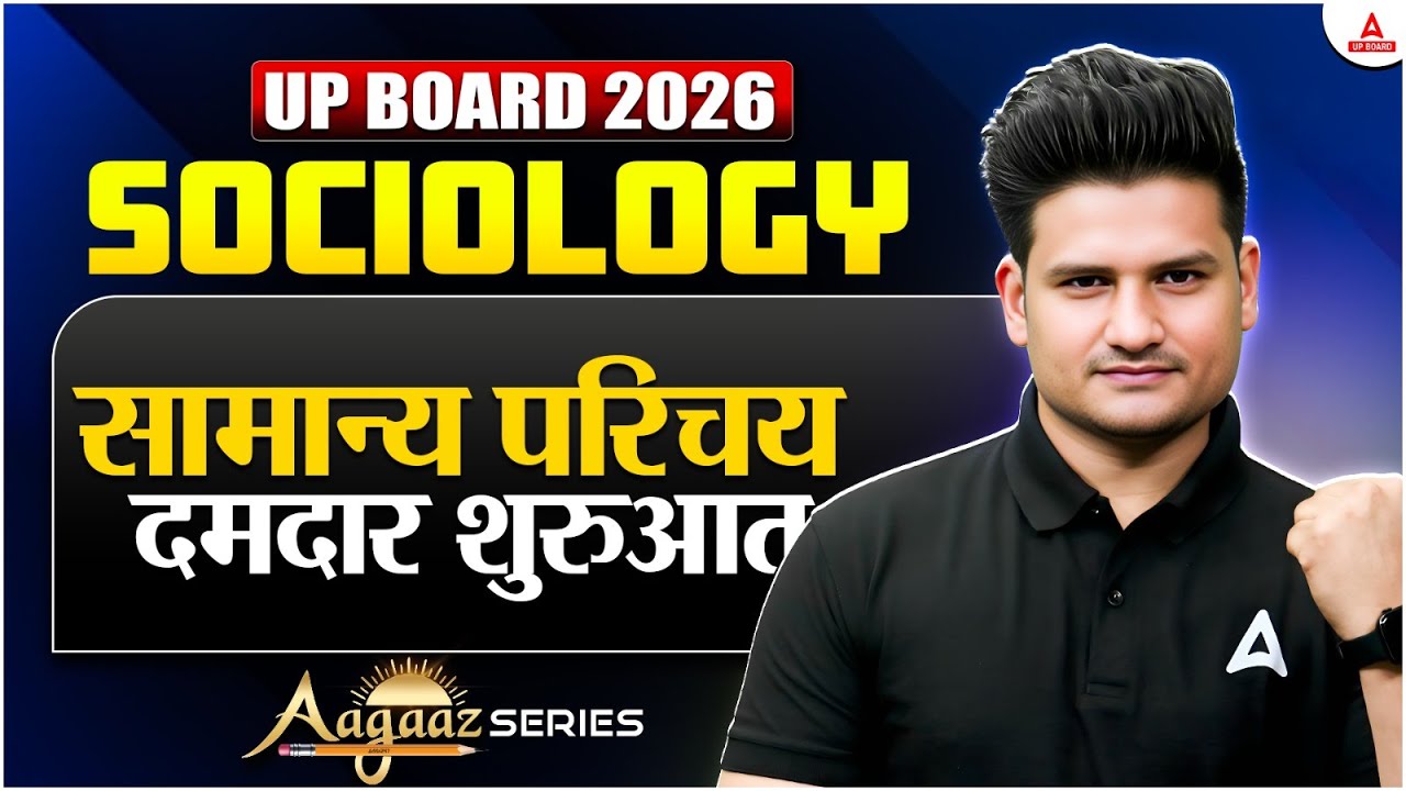 Class 12th SOCIOLOGY | सामान्य परिचय से दमदार शुरुआत | Aagaaz Series🚀UP Board 2026