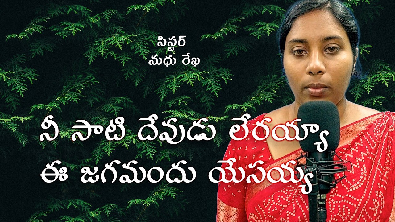 నీ సాటి దేవుడు లేరయ్యా  ఈ జగమందు యేసయ్య
