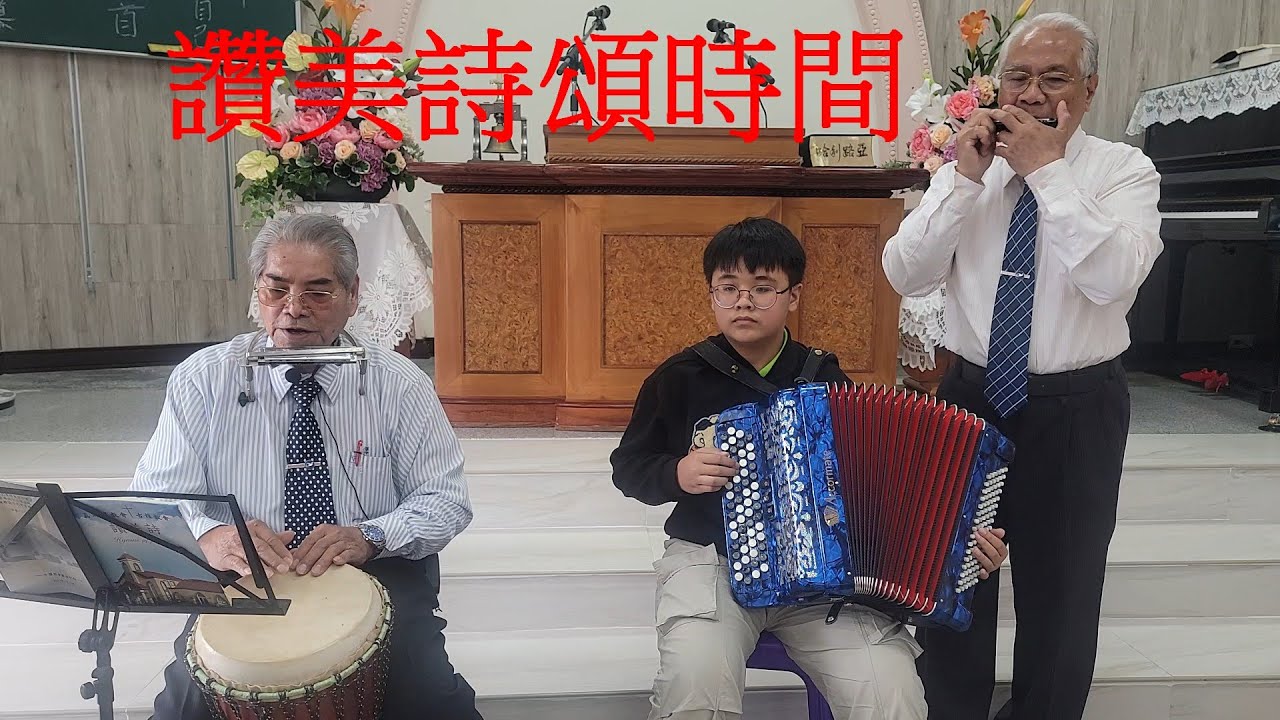林恩祥執事&蔡翔昱弟兄 樂器合奏