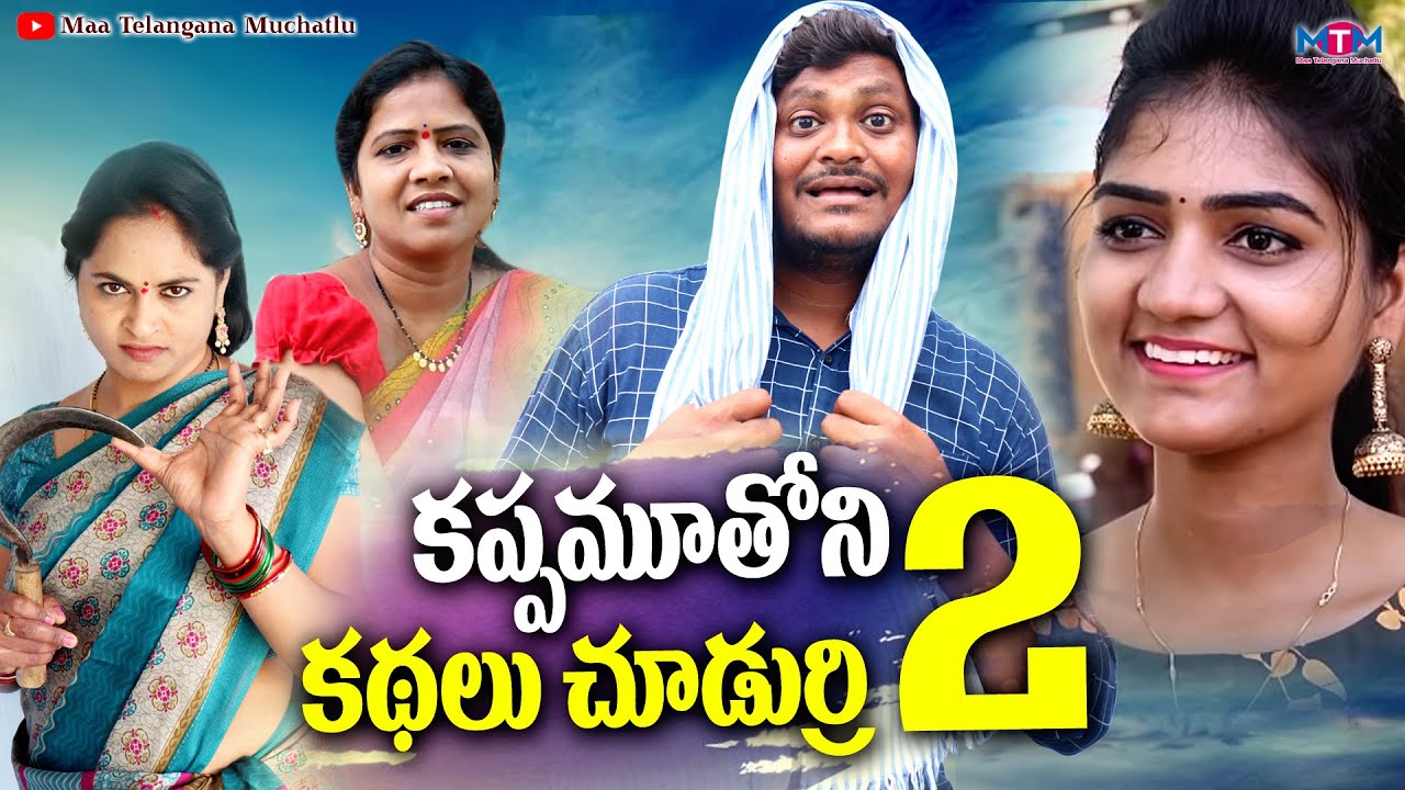 కప్పు మూతోనీ కథలు చుడుర్రి 2 | SUMAN GOUD | RAVALI | RADHIKA | TELUGU COMEDY SHORT FILM  RECAP 2023