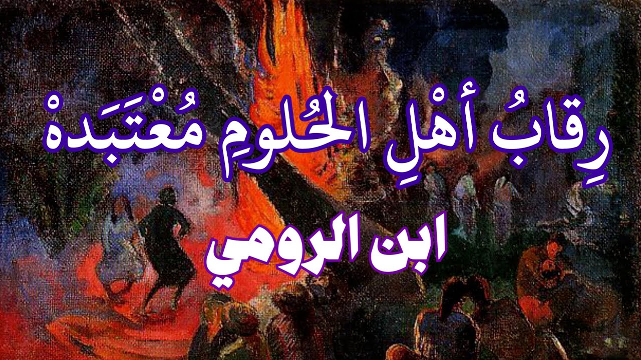 رقاب أهل الحلوم معتبده - ابن الرومي [المُنسرح]