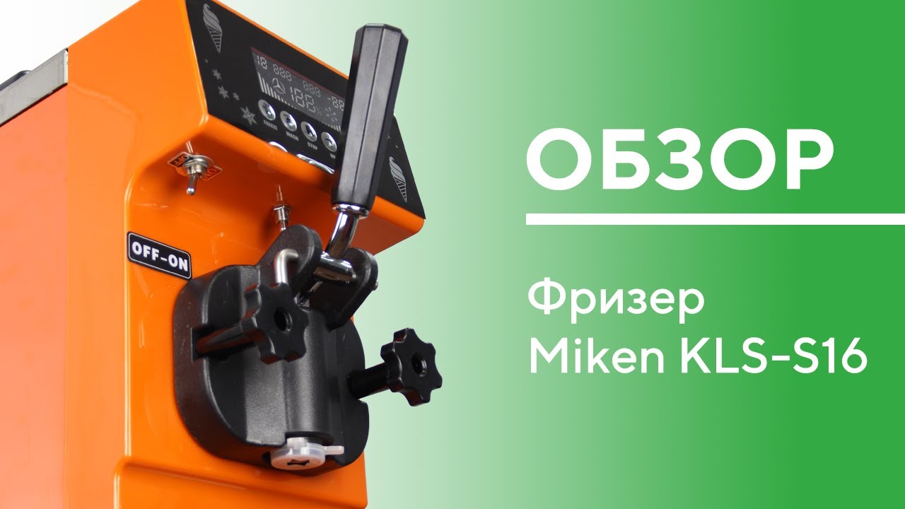 MIKEN KLS S16 ОБЗОР фризера для мягкого мороженого