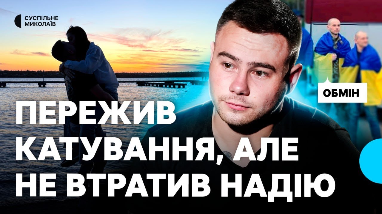 1108 днів полону: звільнений миколаївський десантник про катування та повернення до коханої