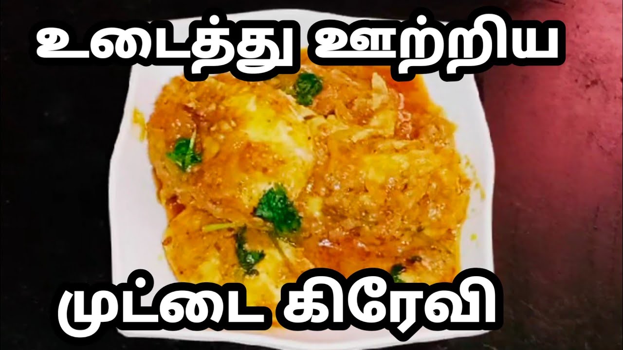 உடைத்து ஊற்றிய முட்டை கிரேவி/How to make muttai gravy/Rasi Tips
