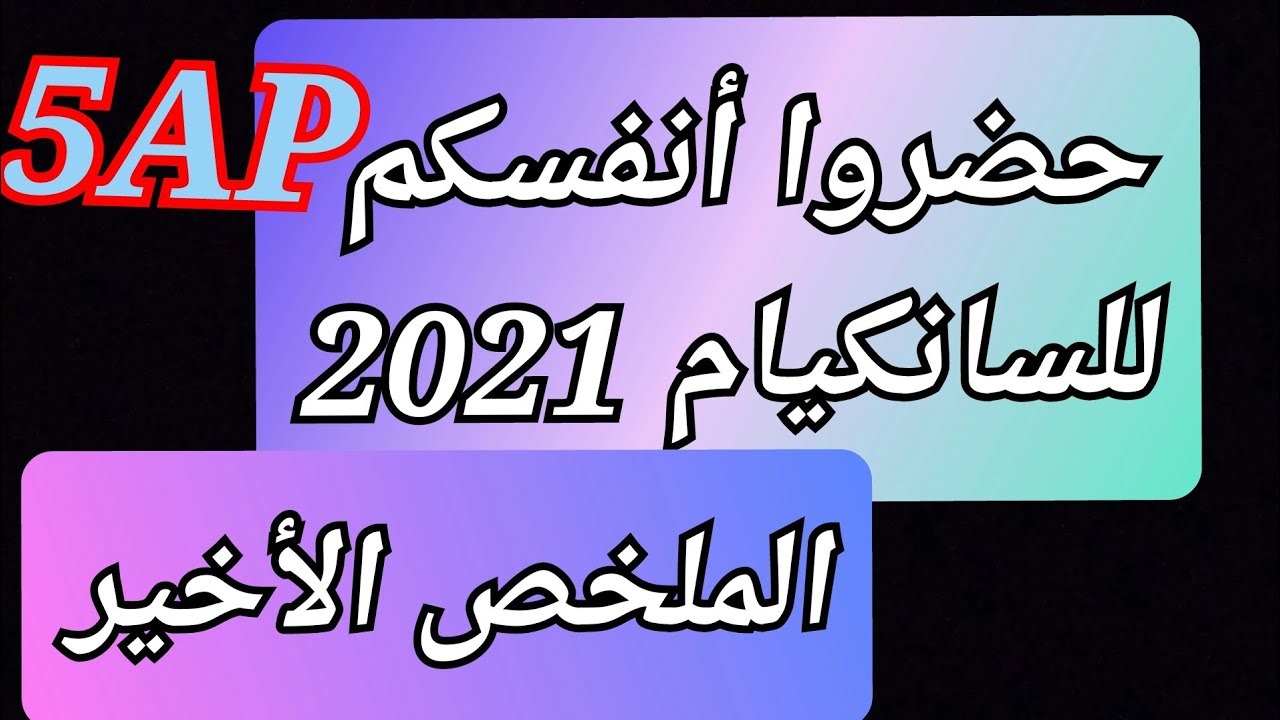 المراجعة جاهزة.حضروا أنفسكم للسانكيام2021.ملخص أخير .Le pompier