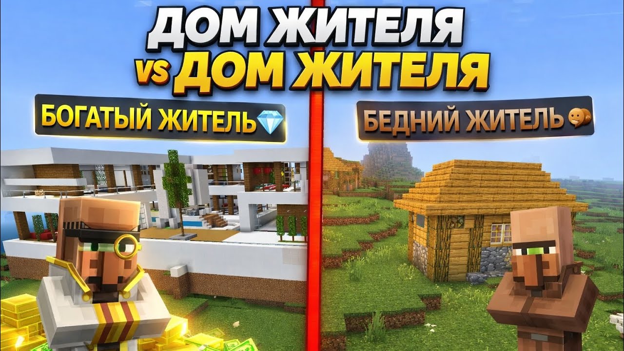 БОГАТЫЙ И БЕДНЫЙ ЖИТЕЛЬ: ЧЕЙ ДОМ ЛУЧШЕ?