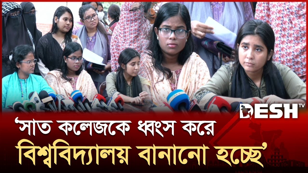 ‘সাত কলেজকে ধ্বংস করে বিশ্ববিদ্যালয় বানানো হচ্ছে’ | Eden Mohila College | Desh TV