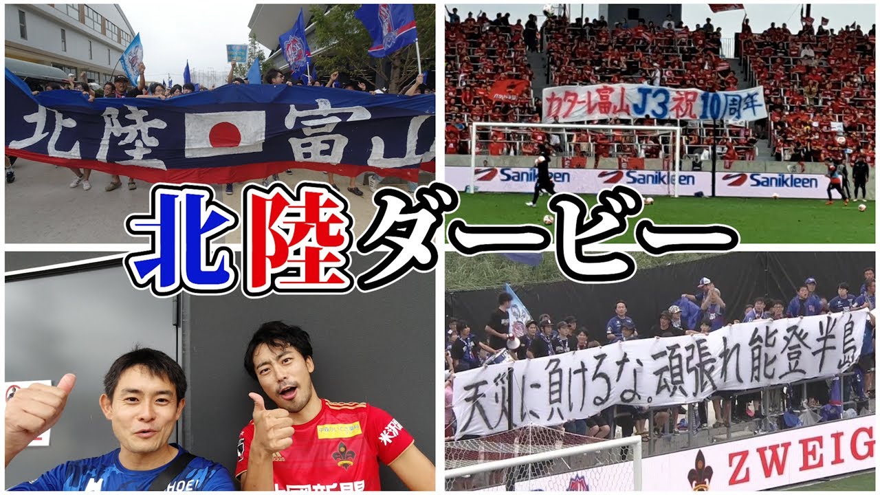 【北陸ダービー】ツエーゲン金沢の新スタジアムへカターレ富山の応援に行ってきた【ツエーゲン金沢vsカターレ富山 明治安田生命Ｊ３リーグ 第29節 2024/9/22】