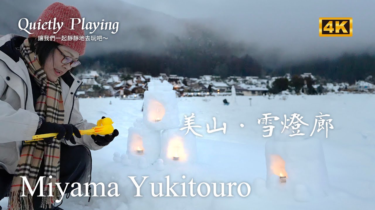 京都 美山町 雪燈廊 ｜ 一年一度的森之京都 美山 合掌村 的點燈活動