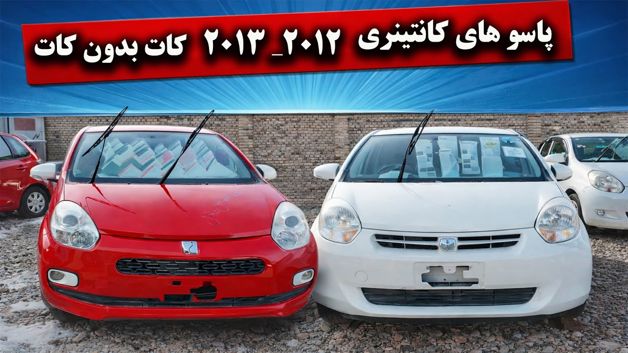 پاسو های کانتیری 2013 و 2012کات و بدون کات به هرات رسید#موتر  #موتر_های_ویشی #cars #passo