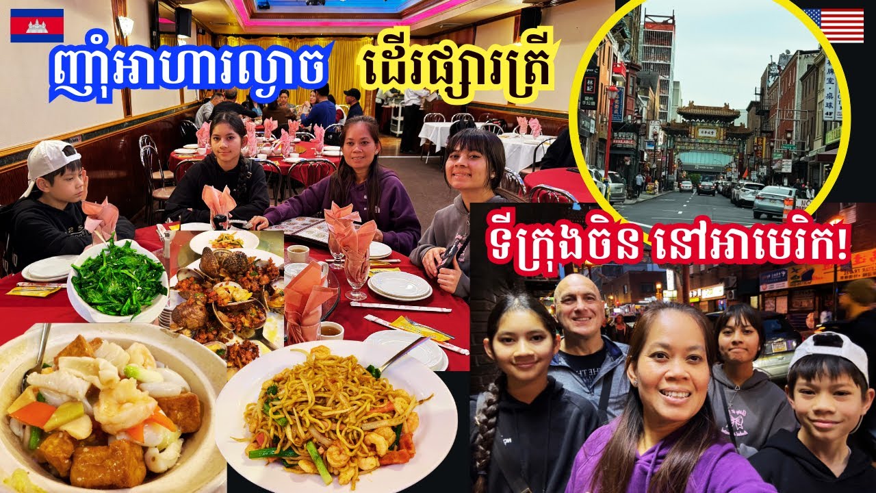 Delicious Dinner In Chinatown Philadelphia || ញាំអាហារល្ងាចនៅទីក្រុងចិន-ហាងជប់ខ្យល់ ម៉ាស្សាក៏មានដែរ