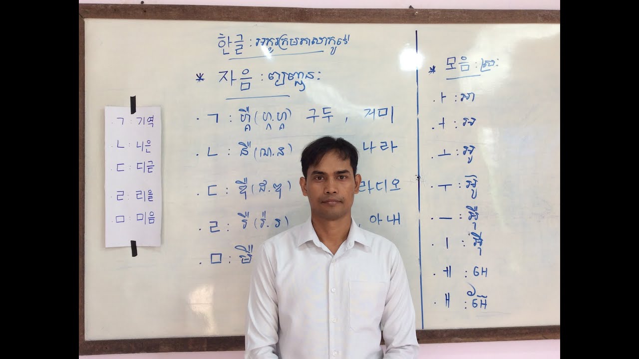 ភាសាកូរ៉េថ្នាក់ដំបូង សម្រាប់អ្នកមិនទាន់ចេះសោះ/ Basic Korean Class for beginning learner. ម៉ោងទី១