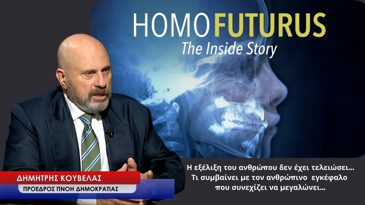Η εξέλιξη του ανθρώπινου είδους δεν έχει τελειώσει! Τι γίνεται με τον εγκέφαλο μας; Δ.Κούβελας