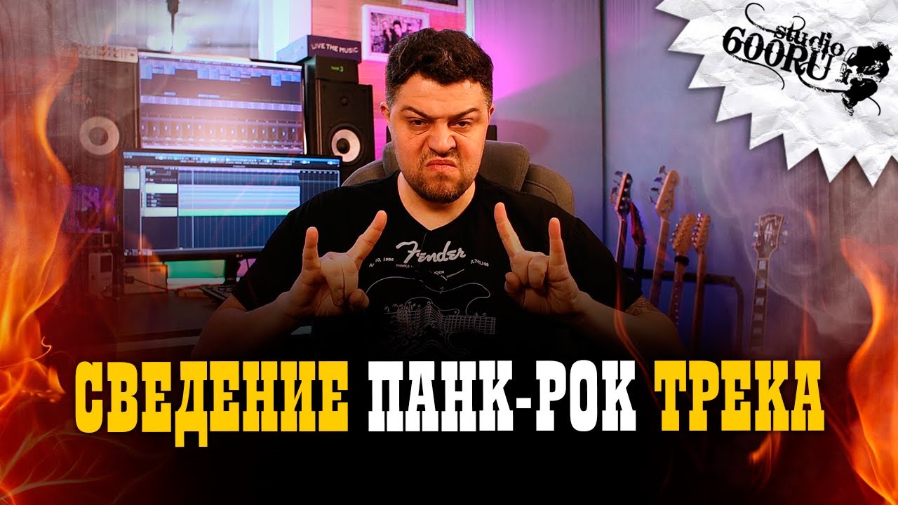 Сведение панк-рок трека