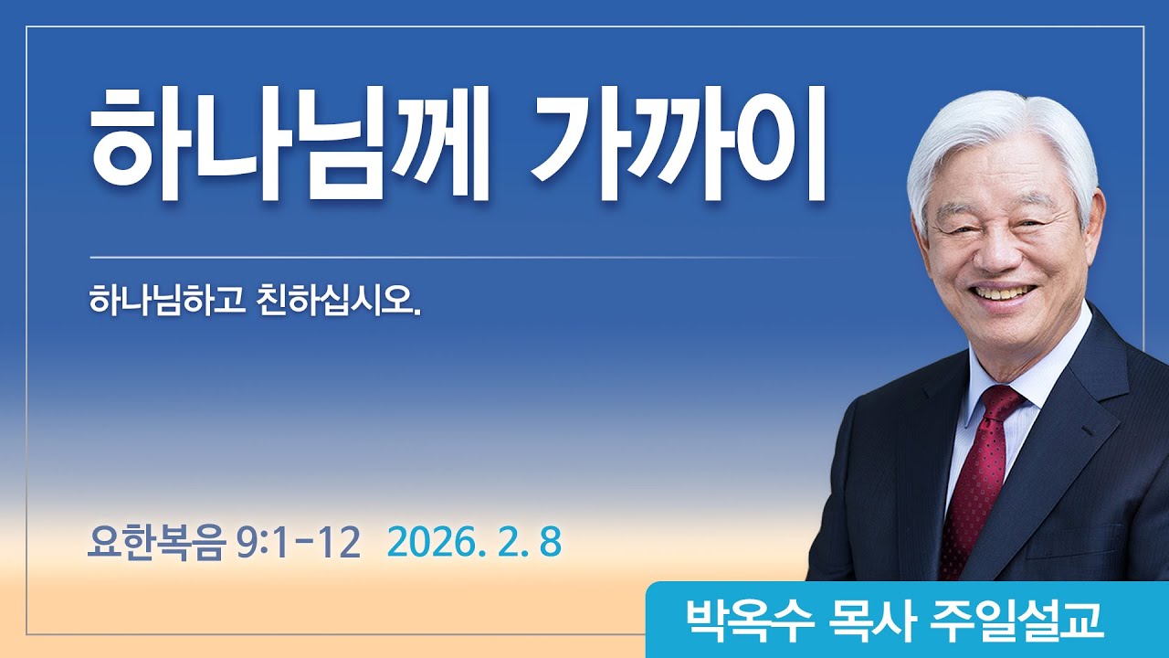 기쁜소식선교회 주일오전예배 (박옥수 목사)