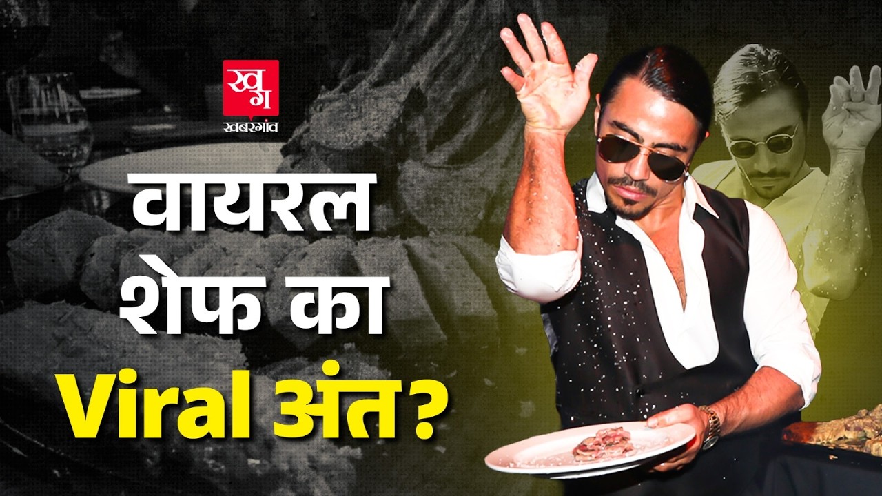 Salt Bae की चमक फीकी पड़ने की ये थीं वजहें! | Nusret Gokche| Viral Chef