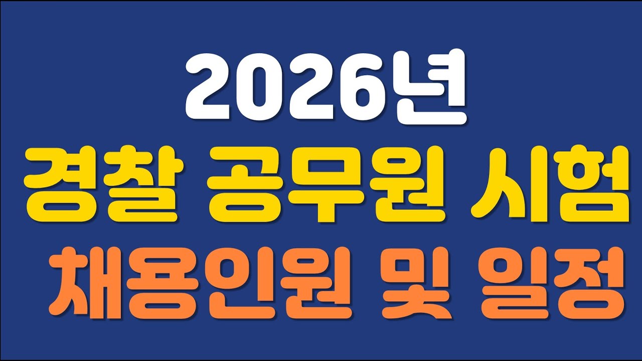 2026년 경찰공무원시험 채용 인원 및 일정