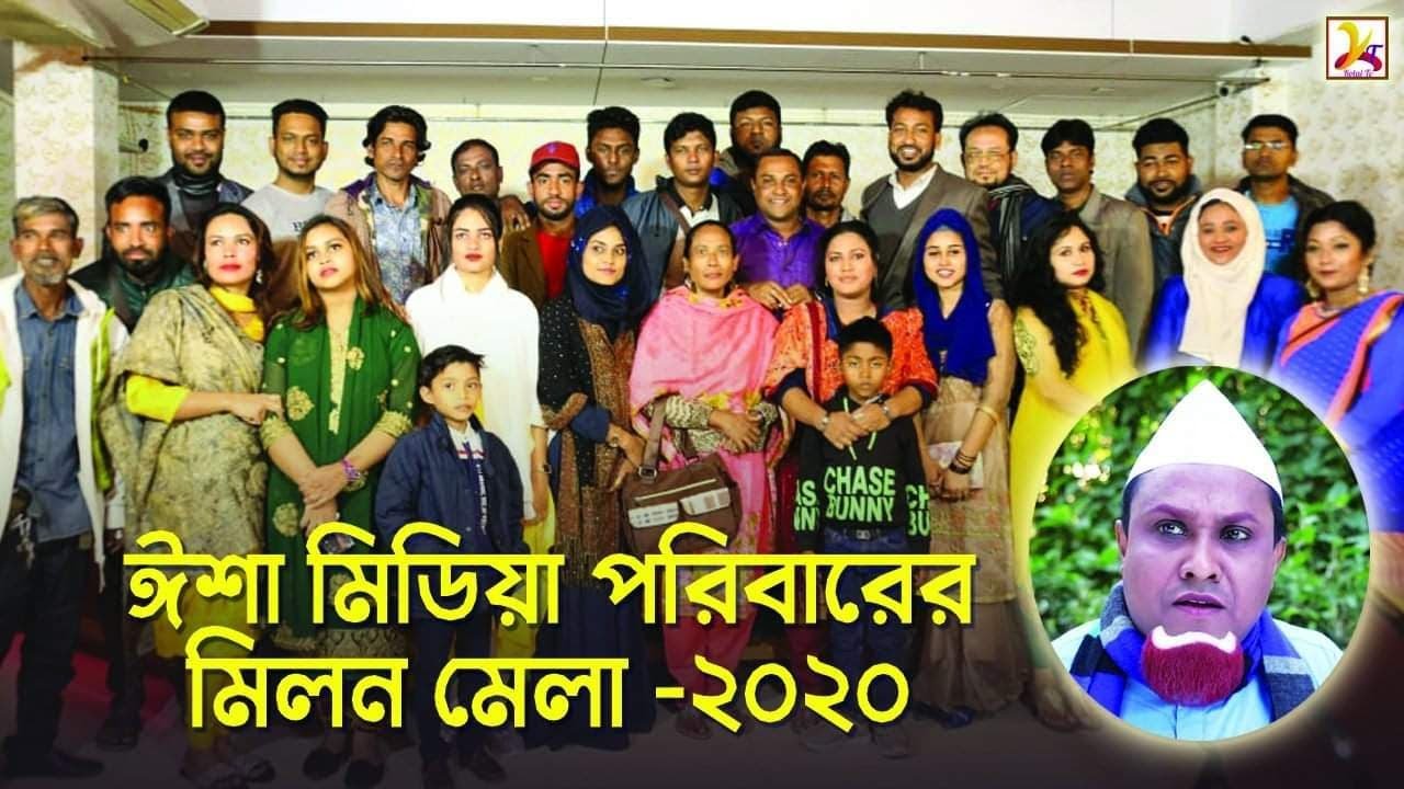 ঈশা মিডিয়া র মিলান মেলা |Esha Mediar Milon Mela |সিলেটি কটাই 2021