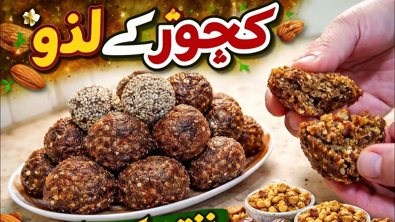کھجور کے لڈو سب کی پسند 