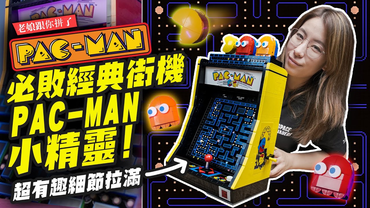 【老娘跟你拼了】最經典的街機重現！PAC-MAN小精靈~復古機台超有趣！ LEGO 10323｜Mr.Joe Hobby.tv