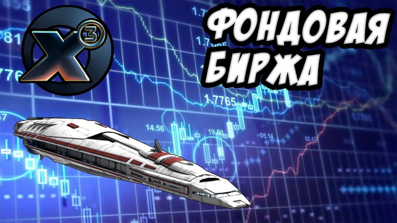 В других играх такого нет! Космическая Фондовая Биржа! - X3 Albion Prelude