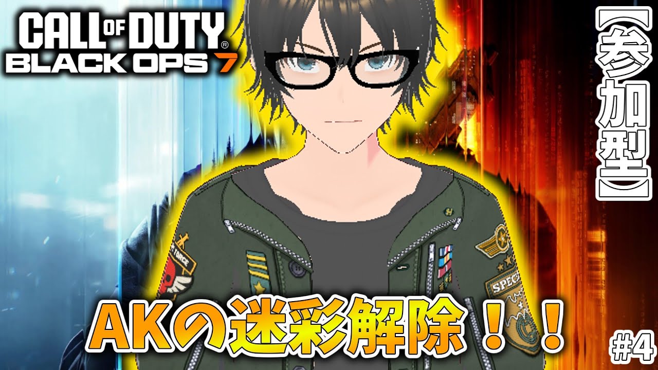 【CoD:BO7】　AKの迷彩解除！！　#4　【参加型】【初見さん大歓迎】　Call of Duty:Black Ops7