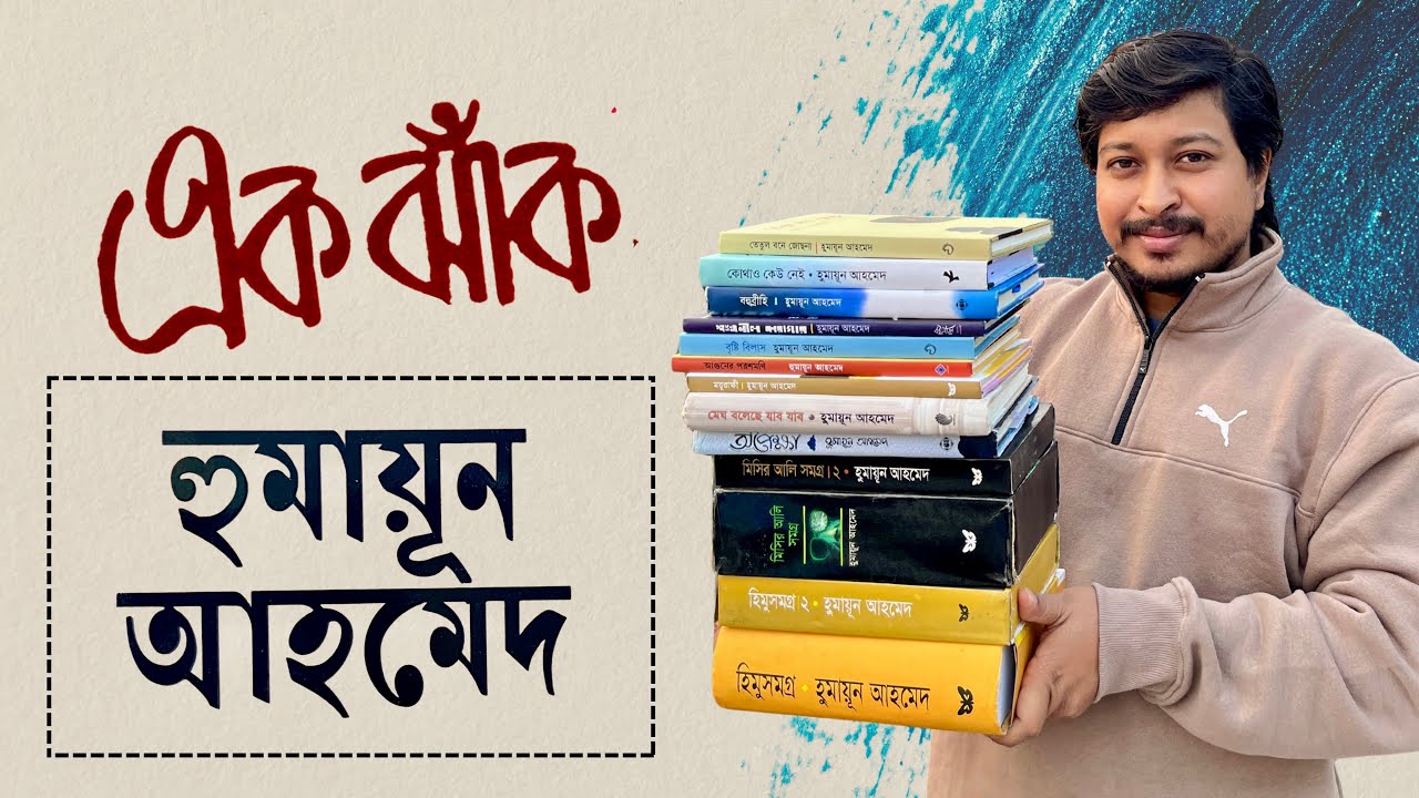 Humayun Ahmed এর লেখা বিখ্যাত কিছু বইয়ের সংগ্রহ || ঘরে বসে সহজেই পেতে পারেন 