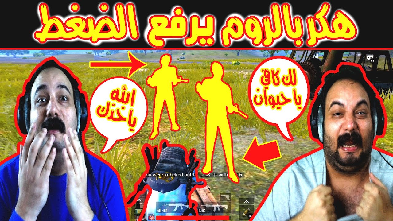 ابو خليل يواجه هكر بالروم ويخلي يطرطق ويعصب - ببجي موبايل