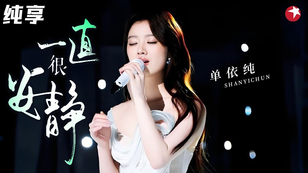 仙剑回忆杀！#单依纯 柔情独唱《一直很安静》，治愈又催泪！#毕雯珺 #姜珮瑶 #佘诗曼 #2024中国网络视听盛典 clip