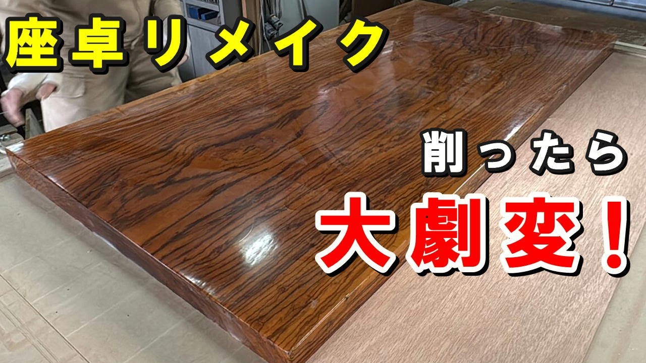 【劇変リメイク】塗装を剥いだら別世界｜反ったゼブラウッド一枚板を削ってオイル仕上げにリメイク