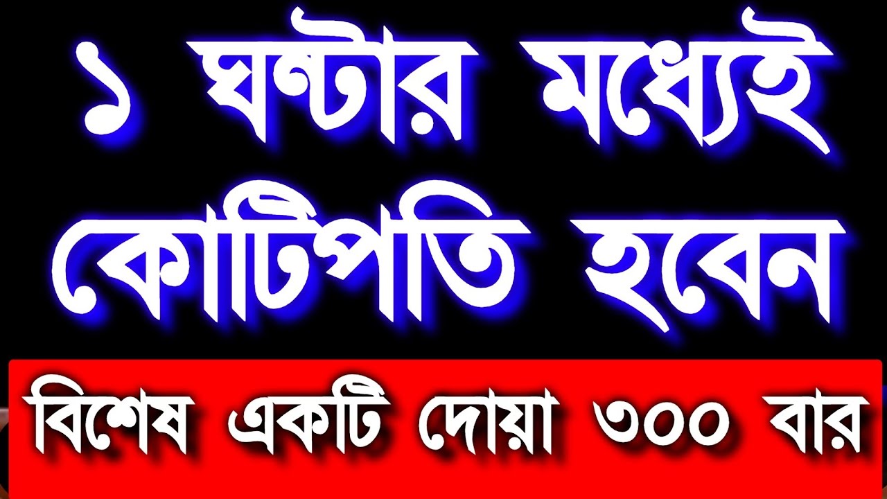 ১ ঘন্টার মধ্যেই কোটিপতি হবেন বিশেষ একটি দোয়া আমলটি শুনুন ফলাফল পাবেন ইনশাআল্লাহ রিজিক বৃদ্ধি পাবে 