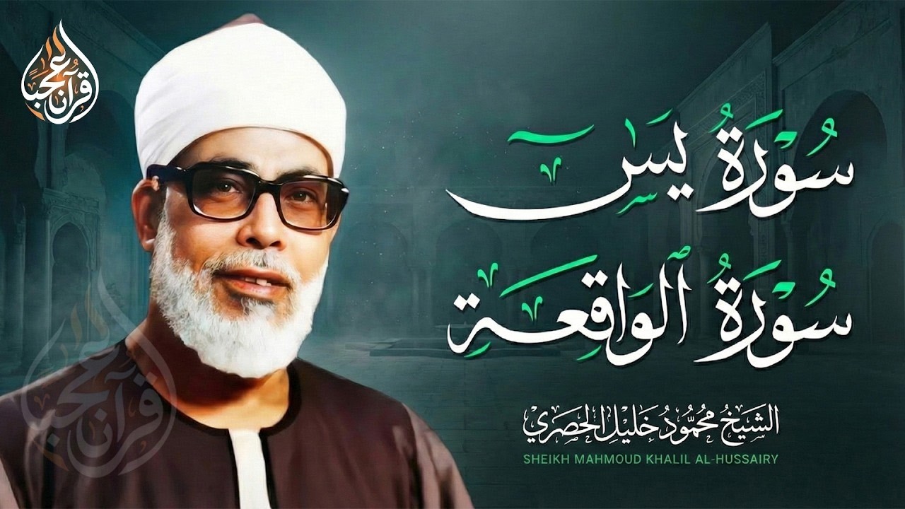 سورة يس سورة الواقعة | الشيخ محمود خليل الحصري | استمع لها بنية الرزق والشفاء باذن الله