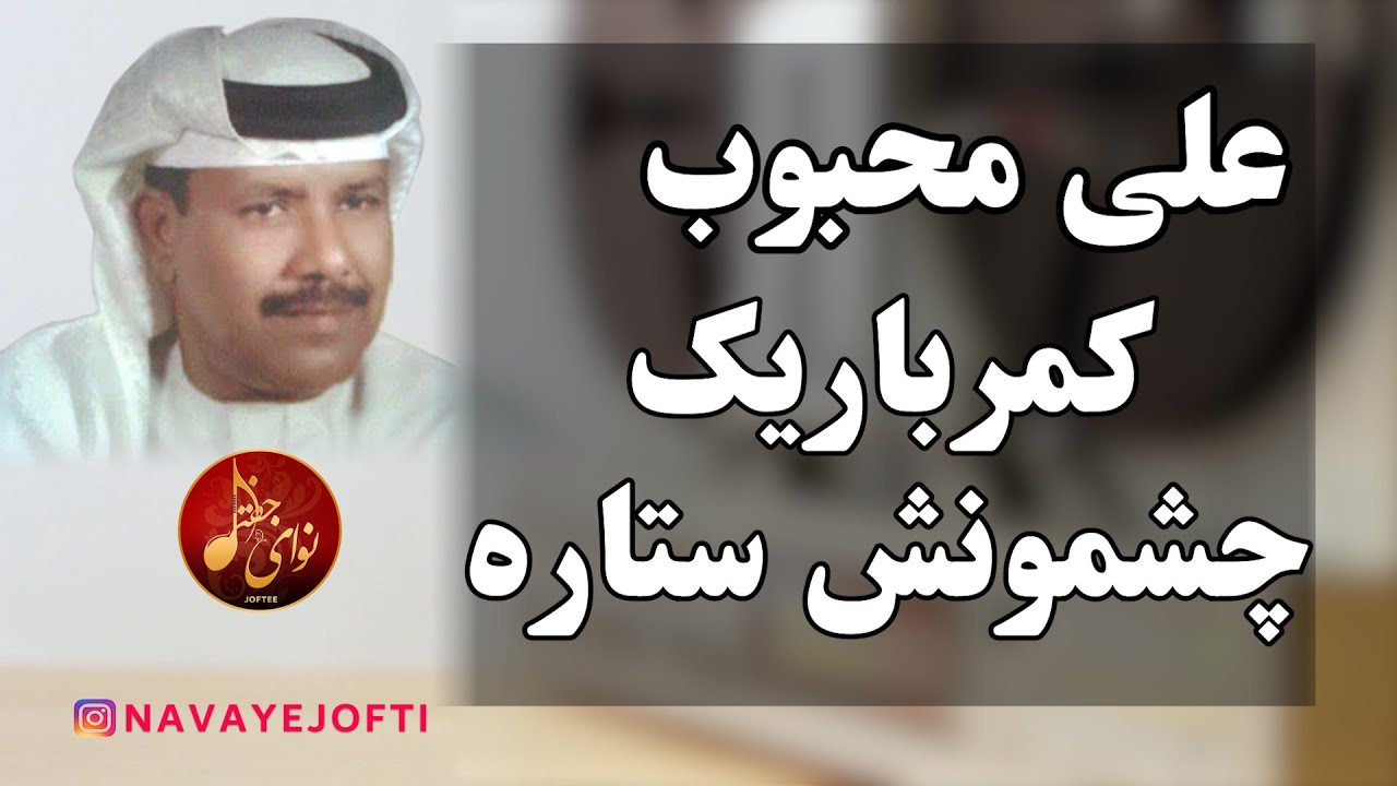 بندری | علی محبوب | کمر باریک چشمونش ستاره | Ali Mahboob | Bandari