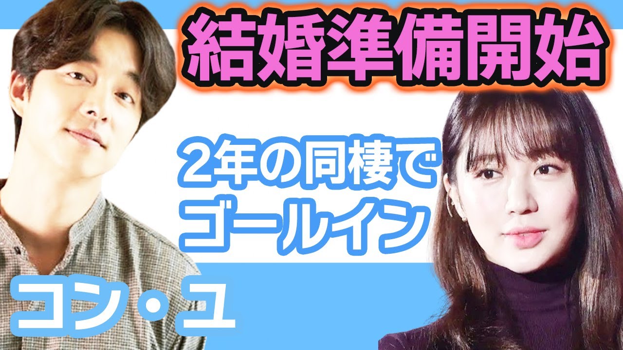 【衝撃】コンユが結婚準備を開始しファン一同驚愕….2年の同棲でようやくゴールイン！【韓国芸能】