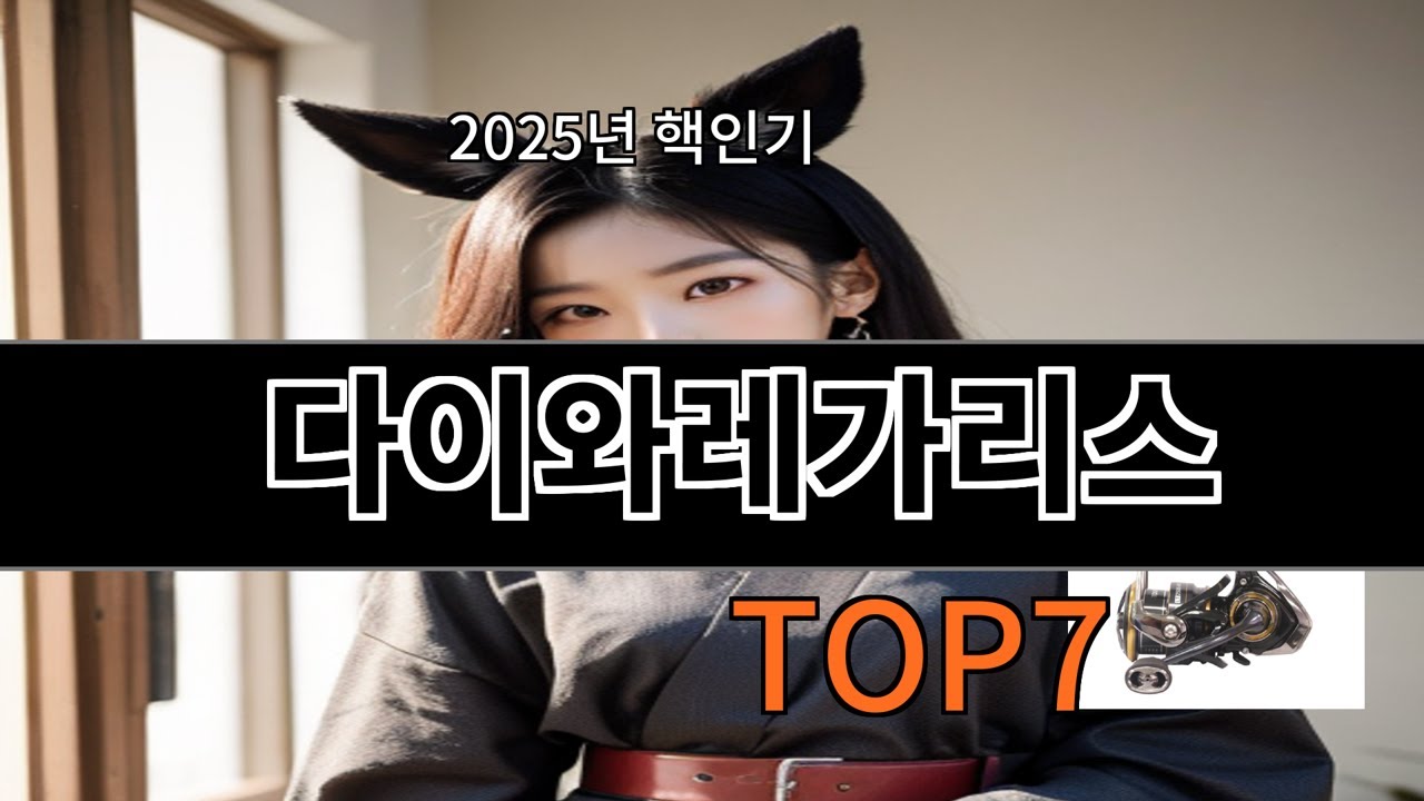 알리 다이와레가리스 알리 쇼핑 리스트에 자주 등장