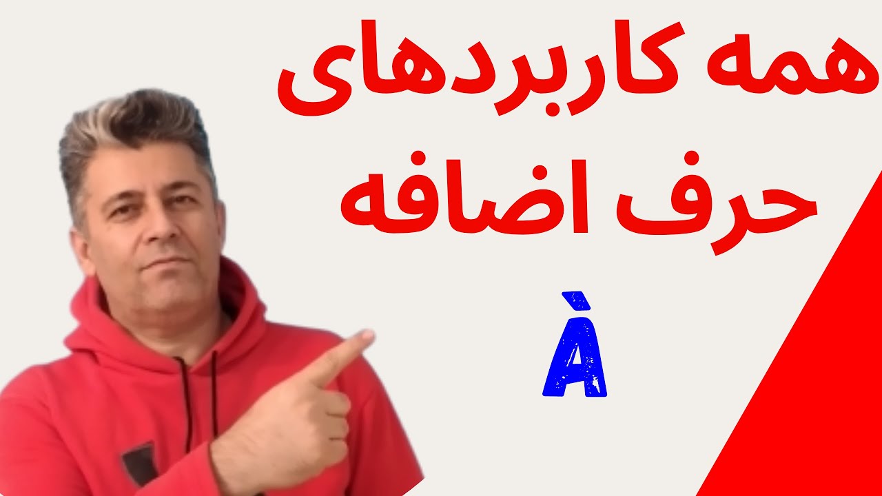 گرامر زبان فرانسه - حروف اضافه در زبان فرانسوی