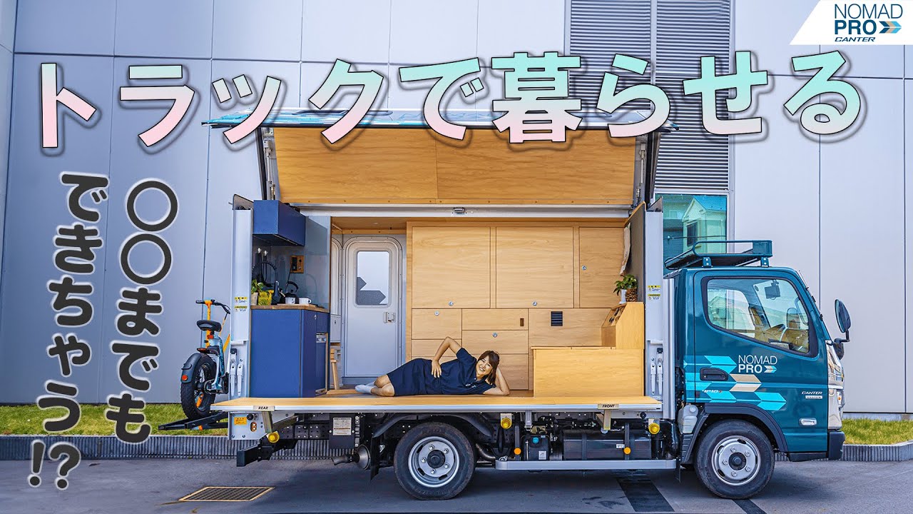 働くクルマシリーズ第三弾！キャンターを改造したコンセプト車両「NOMADPro CANTER(ノマドプロキャンター) もはや暮らせる！？