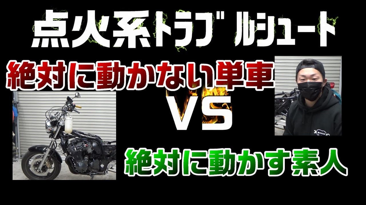 イナズマ４００　火が飛ばない　始動しない　素人VS動かないバイク　完全決着