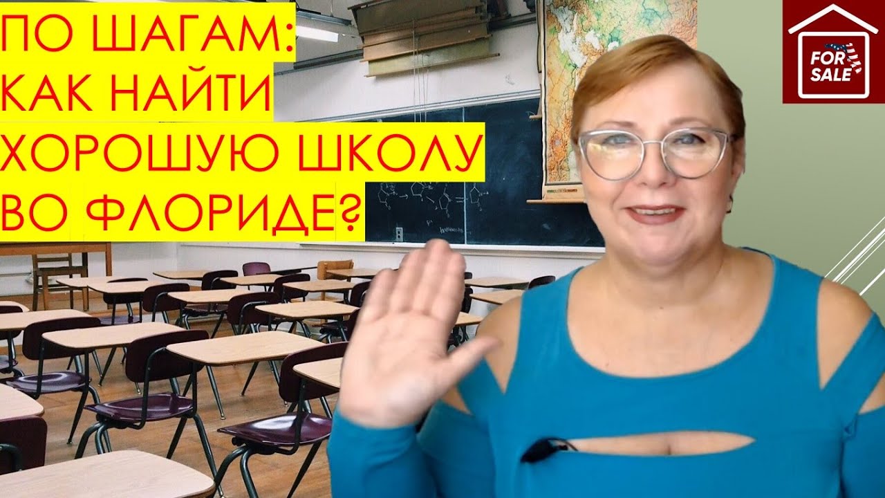 По шагам: как найти хорошую школу во Флориде? // Русский Риэлтор во Флориде