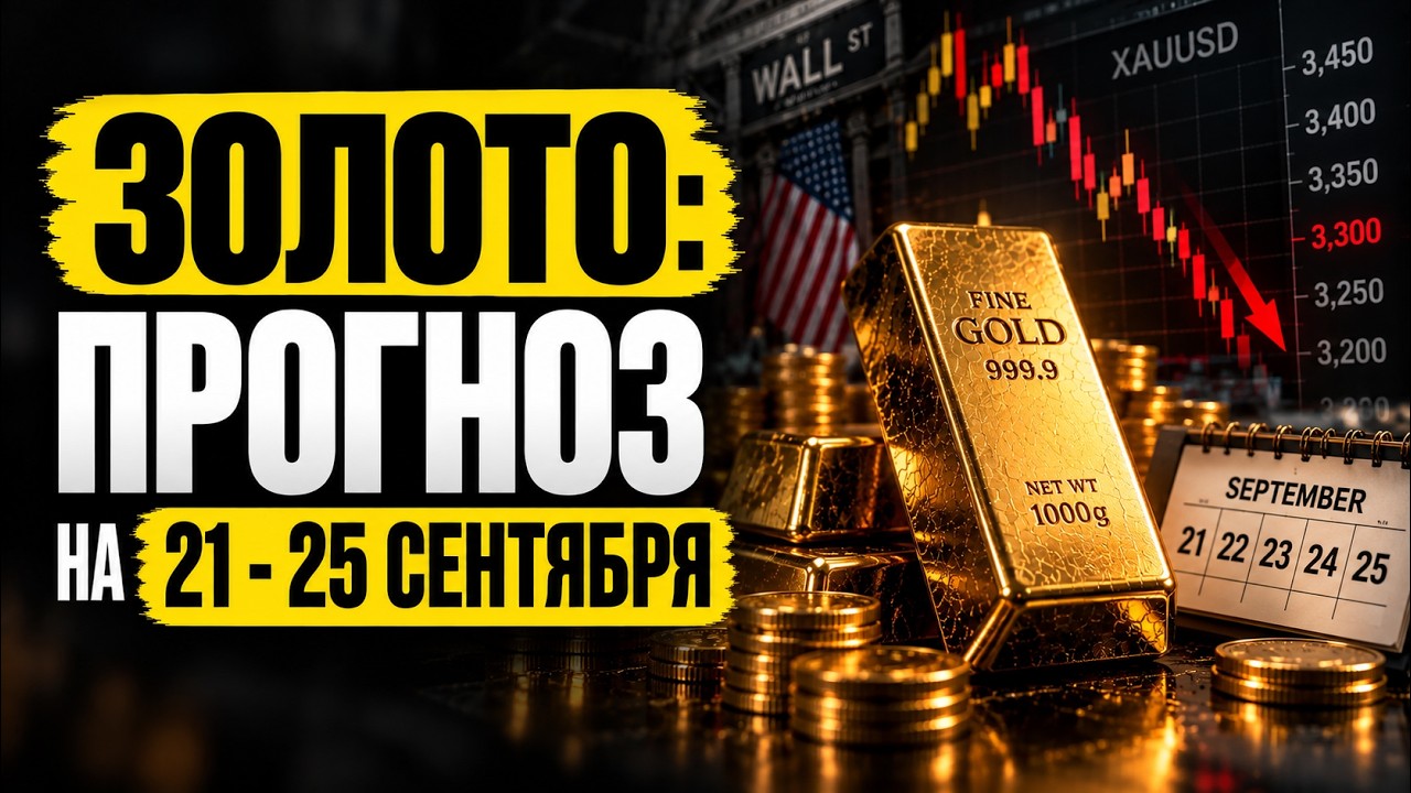 Gold: Forecast for September 21 - 25.