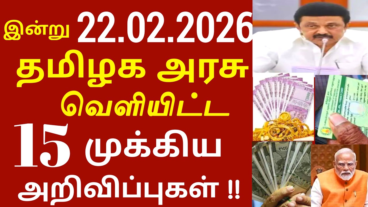 சற்றுமுன் இன்று 22.02.2026 தமிழக அரசு வெளியிட்ட 15 முக்கிய அறிவிப்புகள் #TNGovt #TamilNadu #MKStalin