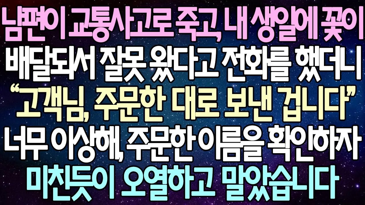 [반전 사연] 남편이 교통사고로 죽고, 내 생일에 꽃이 배달되서 잘못 왔다고 전화를 했더니  너무 이상해, 주문한 이름을 확인하자 미친듯이 오열하고 말았습니다 | 라디오드라마