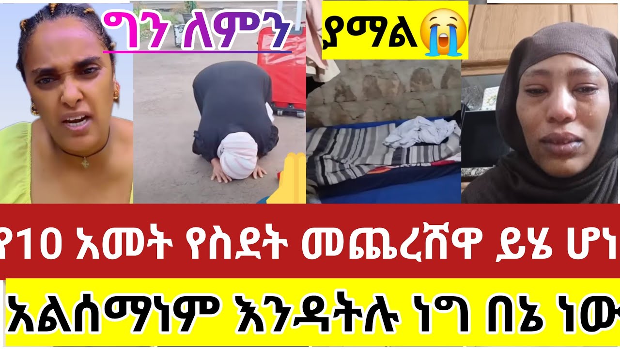 🔴#ወላሂ#ያማል#ለዚህ#ነበር ያሁሉ#ድካም#የ#10#አመት#የስደት#መጨረሸዋ#ይሄ#ሆነ#ነግ#በኔ#ነው#ሁልሽም#ስሚ#አልሰማነም#እኔዳትሉ#ሳውዲ #ዱባይ #አረብሀገር