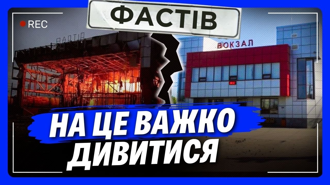 Після стількох прильотів. Ось що лишилось від вокзалу у Фастові