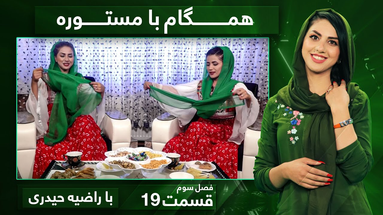 Hamgam Ba Mastora with Razia Haidari - Season 3 - EP 19 / همگام با مستوره با راضیه حیدری - قسمت ۱۹