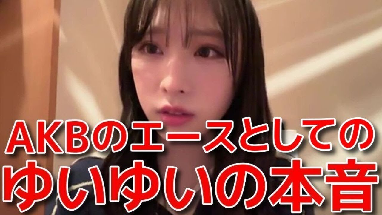 【小栗有以】 ゆいゆいのアイドルとしての姿勢とファンへ対する想いが熱い！ 【AKB48】